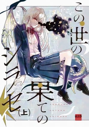 この世の果てのシラセ(上) cover