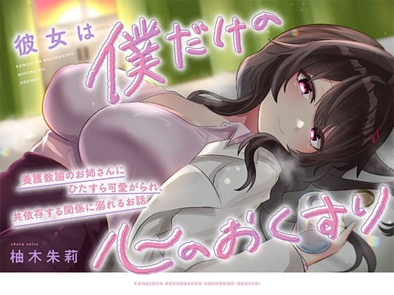 【KU100】彼女は僕だけの心のおくすり ～養護教諭のお姉さんにひたすら可愛がられ、共依存する関係に溺れるお話～ cover