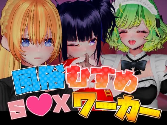 風俗むすめ S●Xワーカー cover