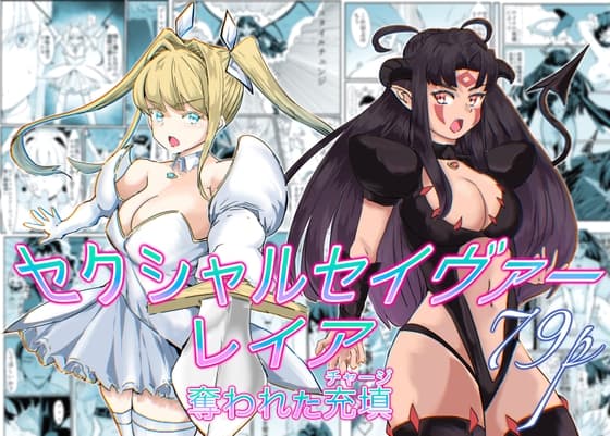 セクシャルセイヴァーレイア奪われた充填 cover
