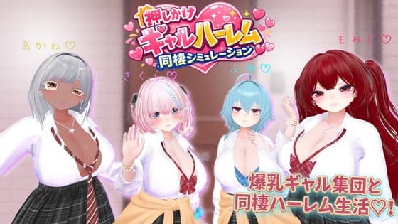押しかけギャルハーレム同棲シミュレーション cover