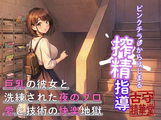 ピンクチラシからはじまる搾精指導 cover