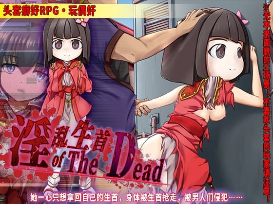 淫乱生首 of The Dead [簡体字] cover