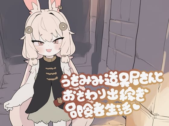 うさみみ道具屋さんとおさわり出稼ぎ冒険者生活 cover