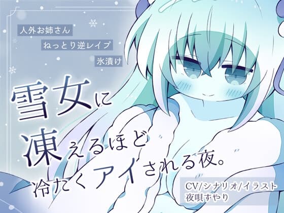 【人外娘逆レ○プ】雪女に凍えるほど冷たくアイされる夜。【氷漬け】 cover