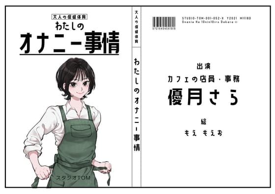 【カフェの店員・事務】わたしのオナニー事情 No.52 優月さら【オナニーフリートーク】 cover