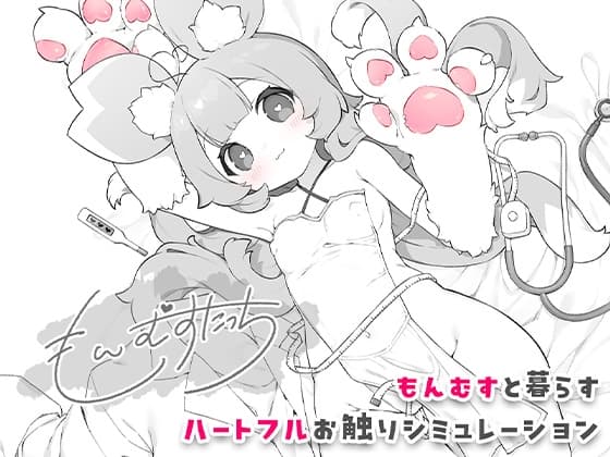 もんむすたっち cover