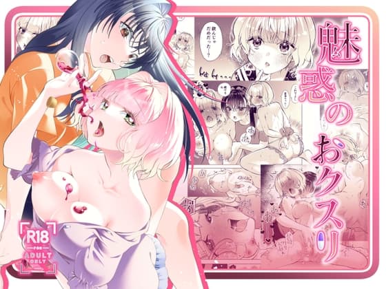 魅惑のおクスリ cover