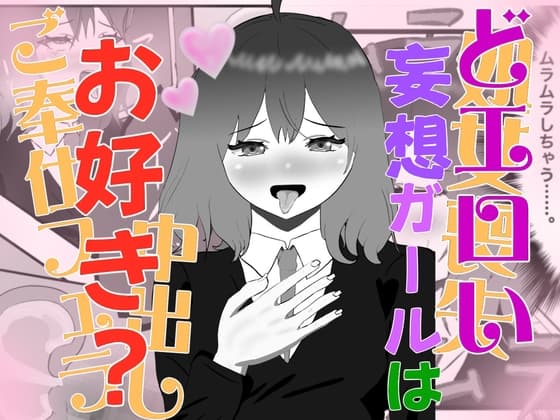 妄想暴走煩悩ガール cover