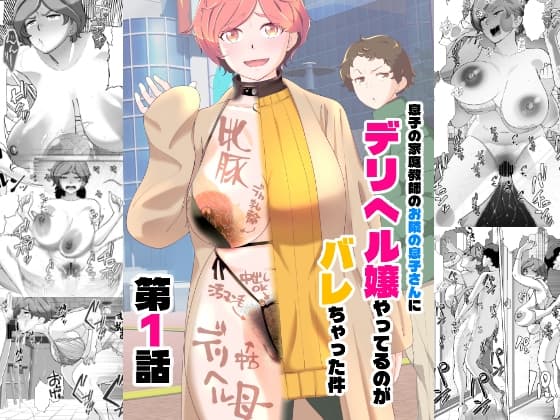 息子の家庭教師のお隣の息子さんにデリヘル嬢やってるのがバレた件 1話 cover
