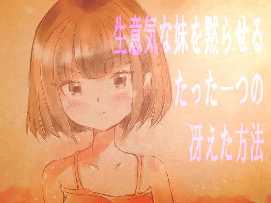 生意気な妹を黙らせるたった一つの冴えた方法 cover