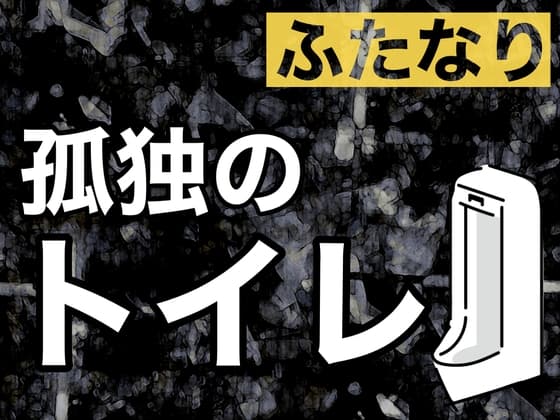 ふたなり孤独のトイレ cover