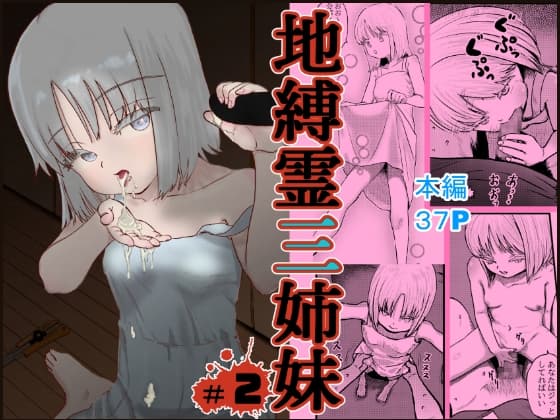 地縛霊三姉妹#2 cover