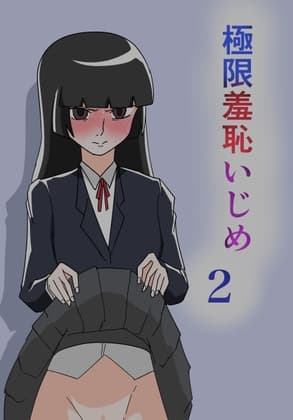 極限羞恥いじめ2 cover