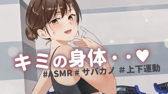 【ASMR】サバサバ系彼女と筋トレ中に距離感が近くなり焦った彼氏は・・・もっとスクワットパート cover