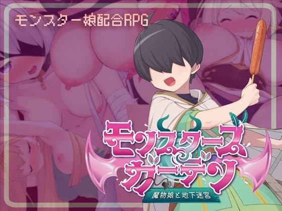 モンスターズガーデン 魔物娘と地下迷宮 cover