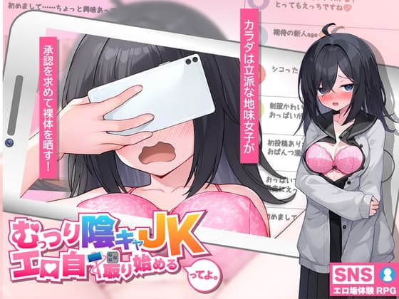 むっつり陰キャJK、エロ自撮り始めるってよ。 cover