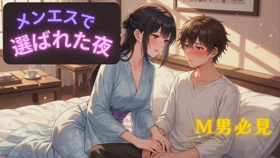 メンエスで選ばれた夜 cover