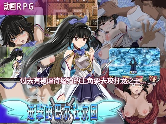 进撃的巴尔杜尔团 cover