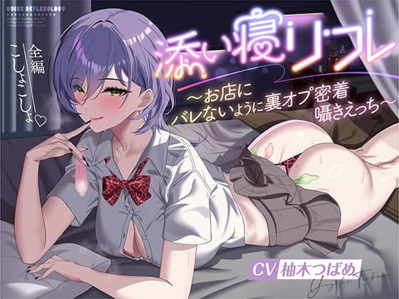 添い寝リフレ～お店にバレないように裏オプ密着囁きえっち～【全編こしょこしょ♡】 cover