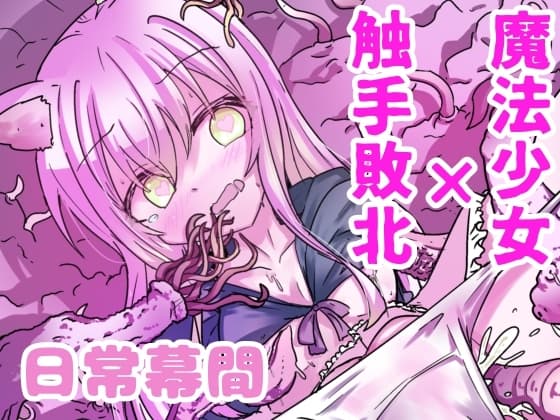 魔法少女が触手に負けるわけないんですけど? 2.5 cover