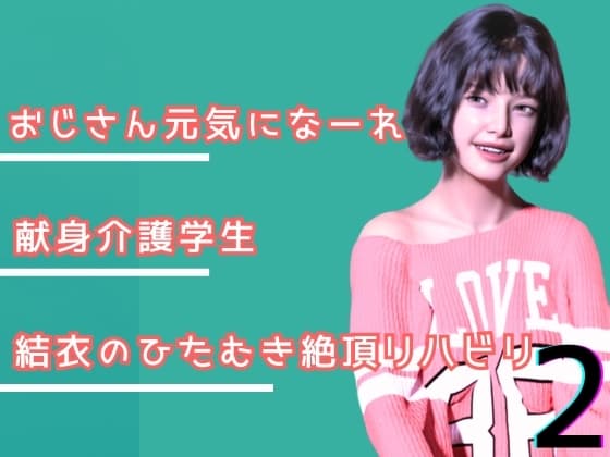 叔父さん、元気になーれ！2 cover