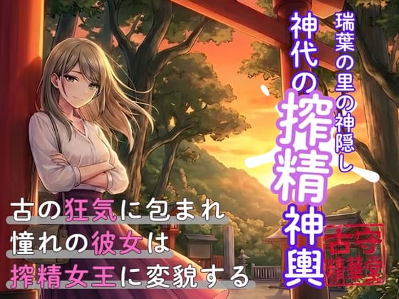 瑞葉の里の神隠し:神代の搾精神輿 cover