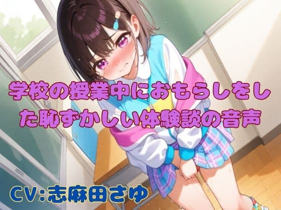 【おしがま我慢】学校の授業中におもらしをした恥ずかしい体験談の音声【手コキ効果音有り】 cover