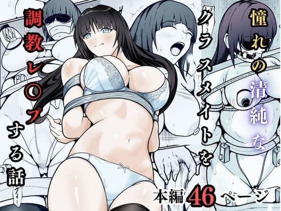 憧れの清純なクラスメイトを調教レ○プする話 cover