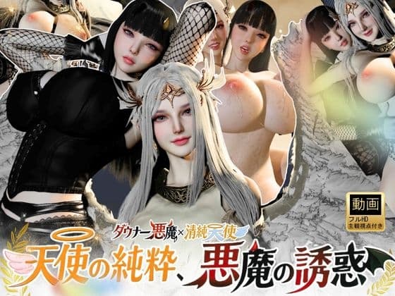 3P|清純天使×ダウナー悪魔―天使の純粋、悪魔の誘惑―【差分込み52分】 cover