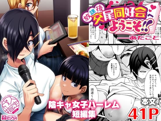 放課後交尾同好会へようこそ!!あだごと cover