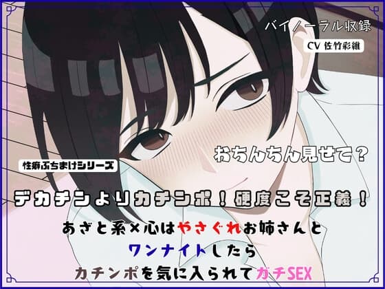 デカチンよりカチンポ！硬度こそ正義！あざと系×心はやさぐれお姉さんと ワンナイトしたらカチンポを気に入られてガチSEX cover