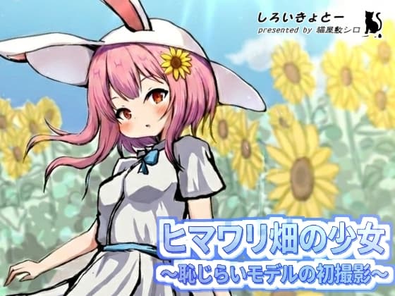 ヒマワリ畑の少女～恥じらいモデルの初撮影～ cover