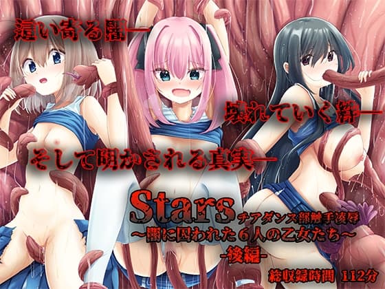Stars チアダンス部触手凌○ 〜闇に囚われた6人の乙女たち〜 後編 cover