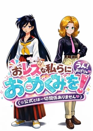 おレズな私らにおめぐみを！うん！あげりゅ♡ cover