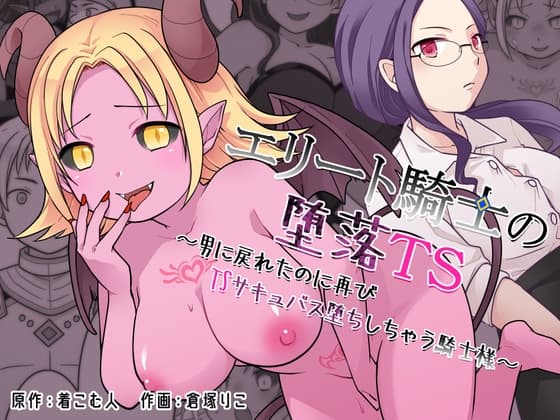 エリート騎士の堕落TS～男に戻れたのに再びTSサキュバス堕ちしちゃう騎士様～ cover