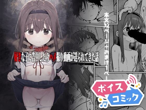 【ボイスコミック】好きな子に告白したらハメ撮り動画が送られてきた話 cover