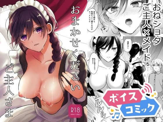 【ボイスコミック】おまかせくださいご主人さま cover