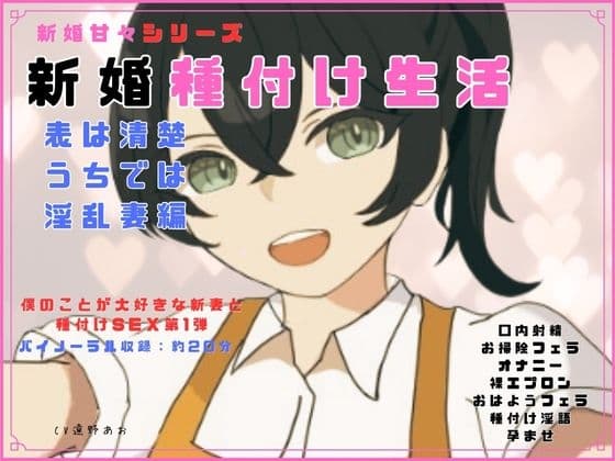 新婚甘々シリーズ 新婚種付け生活 表は清楚うちでは淫乱妻編 cover