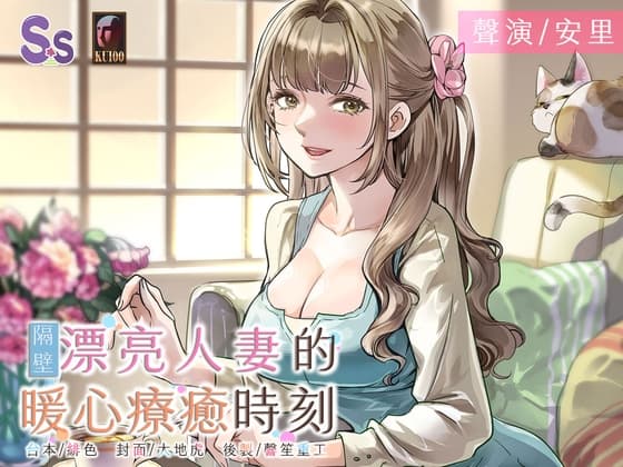 【人妻誘惑】隔壁漂亮人妻的暖心療癒時刻【中文音聲】 cover