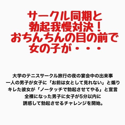 サークル同期と勃起我慢対決！おちんちんの目の前で女の子が・・・ cover