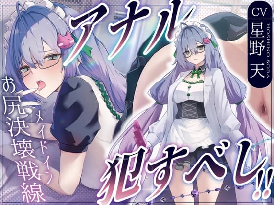 ✅5大特典付き♡✅【CV.星野天❌1時間26分】アナルおかすべし！！～メイドインお尻決壊戦線～【メイド×アナル特化×KU100】 cover
