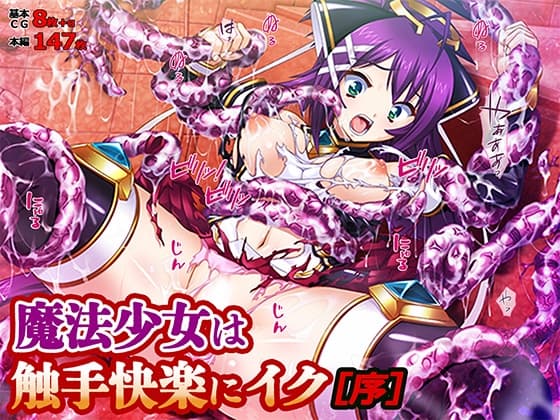 魔法少女は触手快楽にイク[序] cover