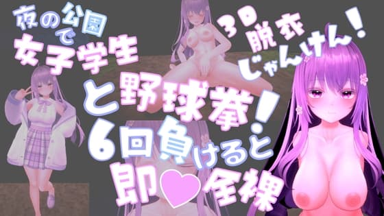 夜の公園で女子学生と野球拳！6回負けると即♡全裸 cover