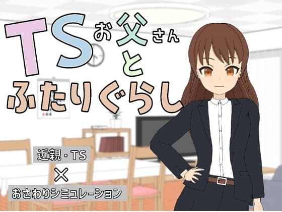 TSお父さんとふたりぐらし cover