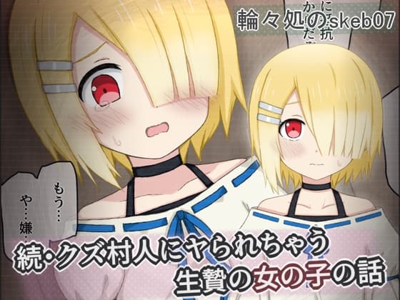 続・クズ村人にヤられちゃう生贄の女の子の話 cover