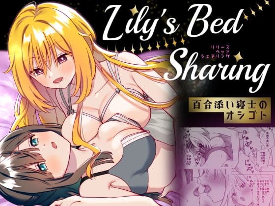 Lily's Bed Sharing 百合添い寝士のオシゴト cover