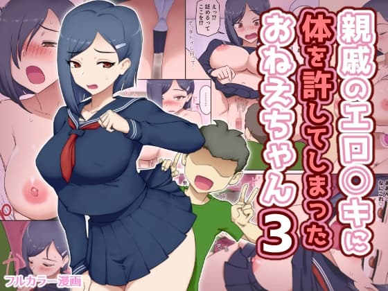 親戚のエロ〇キに体を許してしまったおねえちゃん3 cover
