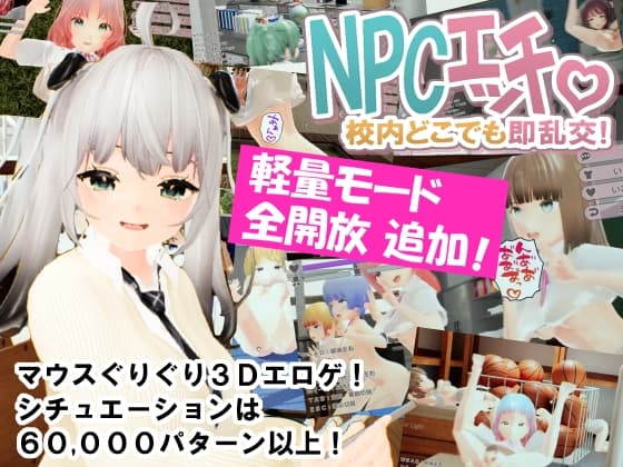 NPCエッチ ～校内どこでも即乱交！～ cover