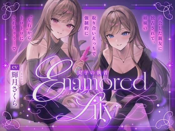 【百合音声2時間！】Enamored Lily-双子の執着-再会した親友に独占されて、姉妹の取り合いえっちで強○的にトロトロにされちゃう…♡ cover